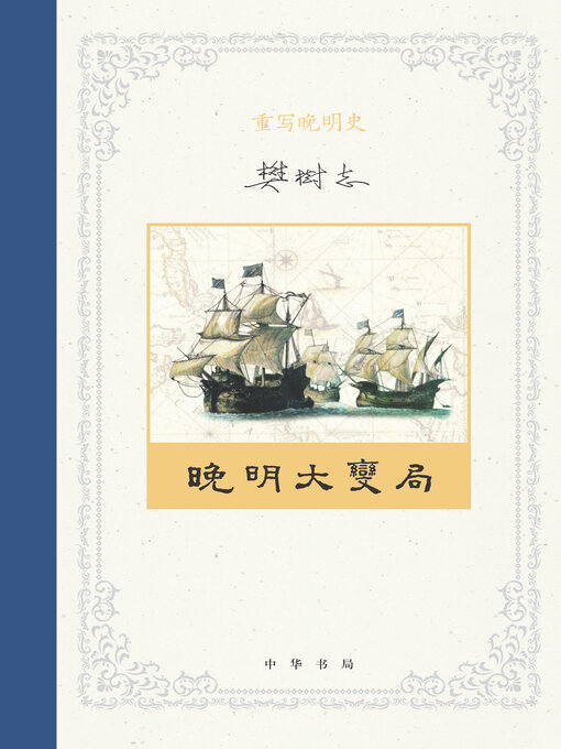 Title details for 重写晚明史（套装全五册）【第一分册】 by 樊树志 - Available